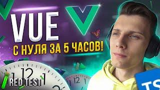  VUE с нуля за 5 часов! Новая рубрика «RED Test» | Vue 3 для начинающих [TS / Nuxt / Vue Query]