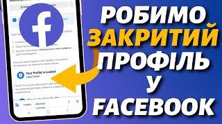 Як зробити Закритий профіль у Facebook 2023!