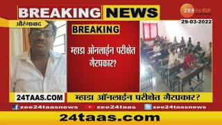 Aurangabad | Committee On Corruption In Mhada Online Exam