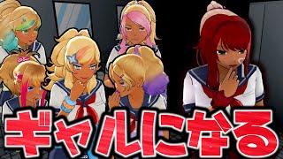 ヤンちゃんギャルになっていじめっ子を制裁する！？【Mod/Yandere Simulator/ヤンデレシミュレーター】#80