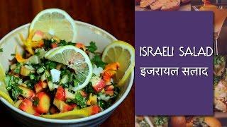 Israeli Salad Recipe - How To Make Israeli Salad By Vicky Ratnani & Gil Hovav - Healthy Salad Recipe