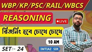 DON'T MISSসেরার সেরা  (SUPER  30)  ত্রিশটি REASONING (সেট - 24) BY IMTIAZ SIRWBP/KP/SSC/RAIL/WBCS