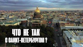 Что не так с Санкт-Петербургом? Разбор в цифрах