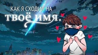 Как я сходил на Твое Имя