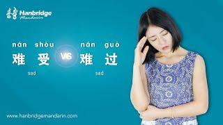 hanbridge mandarin learn chinese video:the different usage of 难受 and 难过