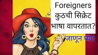 Code Language [Gibberish] For Friends in Marathi with very easy steps || Foreign Secret Language