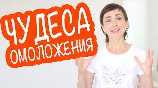 КАК ПОМОЛОДЕТЬ НА НЕСКОЛЬКО ЛЕТ БЕЗ ЗАТРАТ? САМЫЙ ГЛАВНЫЙ СЕКРЕТ!