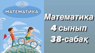 Математика 4 сынып 38-сабақ