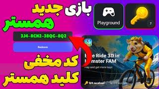 کد مخفی همستر کلید طلاییآموزش بازی جدید همستر | دریافت بی نهایت کلید در آپدیت جدید دوچرخه سواری