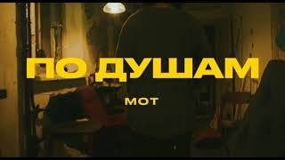 МОТ - По душам(Mood video,2022)