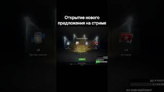 открытие большого предложения в разделе "видео" #tanksblitz #worldoftanksblitz #танки