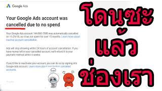 วันนี้ก็มาถึง  Your Google Ads account was cancelled due to no spend