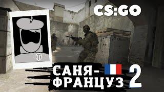 Саня-Француз в в CS:GO (часть 2)