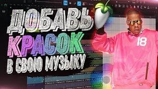 ЛАЙФХАКИ FL STUDIO - КАК ИЗМЕНИТЬ ЦВЕТ ПАТТЕРНОВ & ПОМЕНЯТЬ ТЕМУ