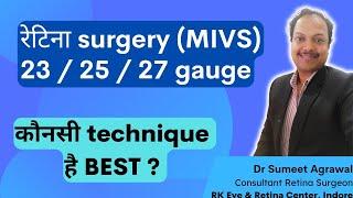 (Retina Surgery) MIVS के लिए कौनसी TECHNIQUE है BEST ? 23 / 25/ 27 ?
