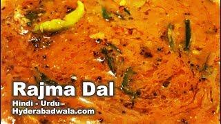 Rajma Dal - राजमा  दाल बनाने  की विधि  - لوببیا/راجما دال