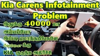 Kia Carens . என்ன கொடுமை சார் இது ?Touch screen problem, மொத்தமா மாத்துங்க,Repair பண்ண மாட்டோம்