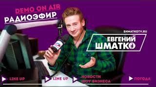 Евгений Шматко. On Air 2018