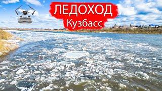 ЛЕДОХОД в Кузбассе на Томи