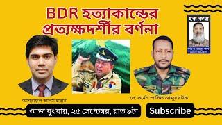 BDR হত্যাকান্ডের প্রত্যক্ষদর্শীর বর্ণনা/Hoque Voice-হক কথা