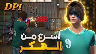 فري فاير| اول مره استخدم الـ DPI  أصبحت أسرع من الهكر ‼️