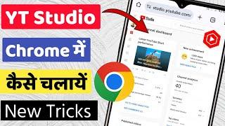 Chrome me YT Studio Kaise Khole | Chrome में Yt studio कैसे चलायें ।