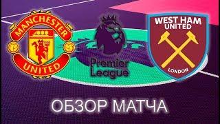 Манчестер Юнайтед - Вест Хэм | АПЛ | Обзор матча