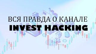 ВСЯ ПРАВДА О КАНАЛЕ INVEST HACKING