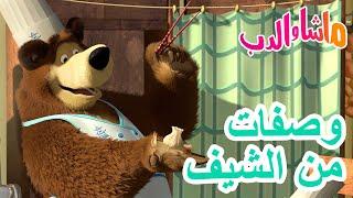 ماشا والدب ‍️ وصفاتمن الشيف ‍  سلسلة جديدة 6 يونيو!  Masha and the Bear