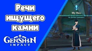 Речи ищущего камни. (Разлом) Задания мира 106 | Genshin Impact