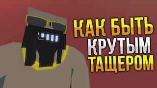 ГАЙД Как всех нагибать в PVP / Как быть тащерм в Unturned / Как быть крутым