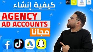 create agency ad account / طريقة انشاء حسابات اجنسي مجانا