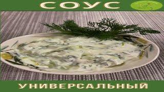 Универсальный греческий соус дзадзыки