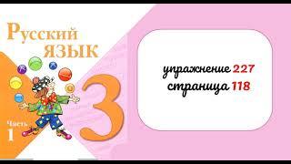 Упражнение 227. Русский язык 3 класс. Часть 1.