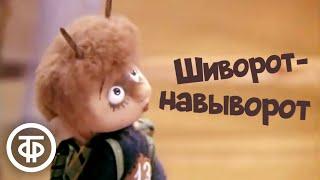 Шиворот-навыворот. Знаменитый советский мультфильм о маленьком чертенке (1981)