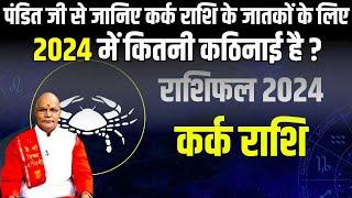 पंडित जी से जानिए कर्क राशि के जातकों के लिए 2024 में कितनी कठिनाई है ? | Kark Rashifal