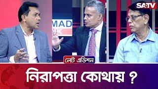 নিরাপত্তা কোথায় ?— সরাসরি টকশো | লেট এডিশন পর্ব : ২১৬১ | SATV TALKSHOW