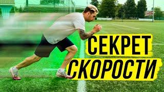 КАК БЫСТРО БЕГАТЬ В ФУТБОЛЕ? СЕКРЕТ СКОРОСТИ МБАППЕ!