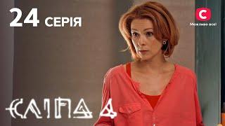 Сліпа 4 сезон 24 серія: червоною ниткою | МІСТИКА | СЕРІАЛ 2022
