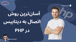 ساده ترین روش اتصال php  به دیتابیس | آموزش برنامه نویسی | آموزش php