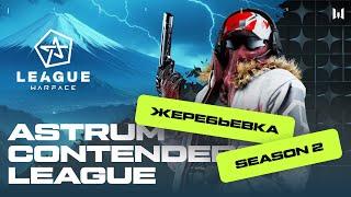 Жеребьевка Astrum Contenders League. Season II