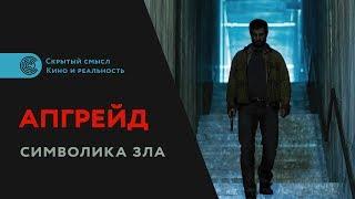 Фильм «Апгрейд» (2018). Символика зла. Разбор фильма