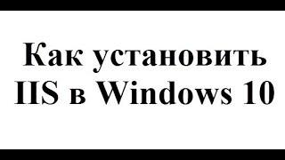 Установка IIS в Windows 10