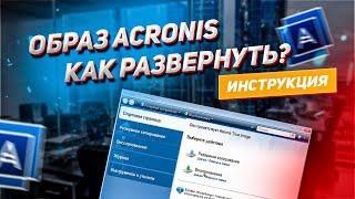 Образ Acronis || Как развернуть? || Инструкция