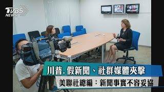 川普.假新聞.社群媒體夾擊 美聯社總編：新聞事實不容妥協