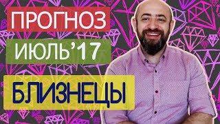 Гороскоп Близнецы Июль 2017 год. Ведическая Астрология