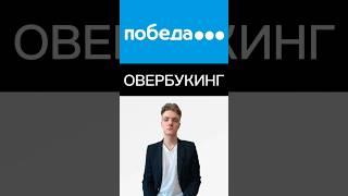 ПОБЕДУ ОШТРАФОВАЛИ #новости #победа #авиановости #авиа #авиакомпании #овербукинг #штраф #билеты