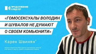 Карен Шаинян о геях в окружении Путина и борьбе Кремля за «традиционные ценности»  @prosleduet