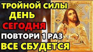 11 марта СКАЖИ МОЛИТВУ В ТРОЙНОЙ СИЛЫ СРАЗУ СБУДЕТСЯ! Молитва Господу Богу о помощи! Православие