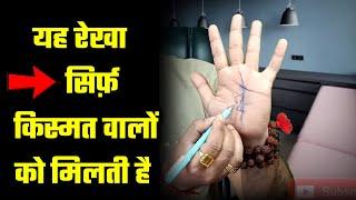 Yah Rekha Sirf Kismat walo Ko Milti Hai | Palmistry Analysis | Hast Rekha | Palm Reading Palm